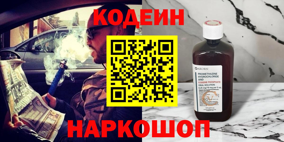 Codein напиток Lean (лин) Уварово