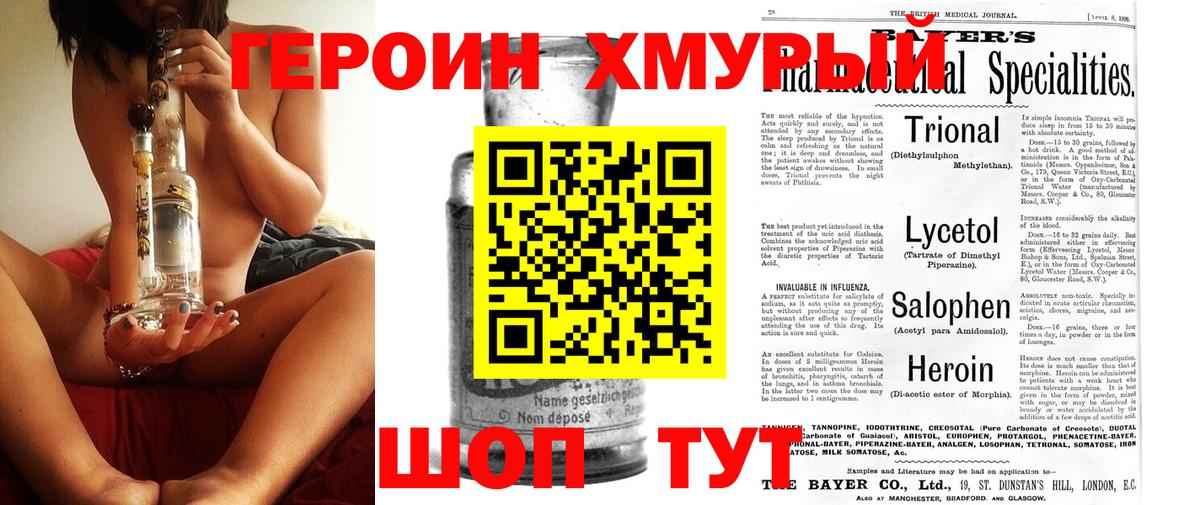 Героин хмурый Уварово